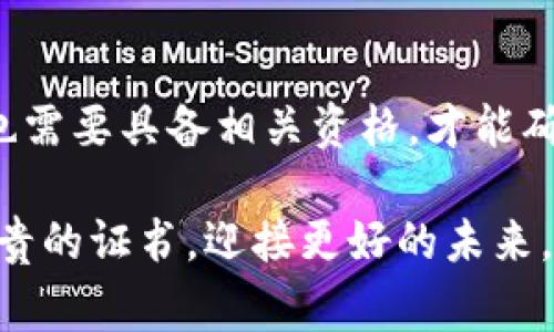 拍卖经营批准证书是拍卖行业进入市场的必备条件之一，它是由相关部门审核后发放的，表明该企业具有合法的拍卖经营资质。但是，办理这一证书并不是简单的事情，涉及到多个环节和要求。

一、拍卖经营批准证书的定义和重要性

拍卖经营批准证书是国家对拍卖市场的监管手段之一，旨在维护市场秩序，保护消费者的合法权益。拥有该证书的企业，才能合法开展拍卖活动，这不仅是法律的要求，也是行业规范的体现。有效的拍卖经营可以为企业带来更好的市场声誉，提高其在行业中的竞争力。

二、申请拍卖经营批准证书的条件

申请拍卖经营批准证书需要满足一系列的条件，这些条件通常包括：

ul
li企业的注册资本需要达到法律规定的最低限额。/li
li企业的经营场所必须符合相关法规的要求。/li
li企业的章程及相关管理制度需要健全。/li
li企业的主要负责人和拍卖师需具备相关的资格和经验。/li
li撰写详细的市场分析报告和经营计划，以展示企业的可行性及市场潜力。/li
/ul

在满足条件后，企业才能准备申请材料，并向当地的拍卖管理机构提出申请。对于不满足条件的企业，再好的市场机会也难以把握，真心觉得这可能是很多创业者的遗憾所在。

三、办理流程详解

申请拍卖经营批准证书的流程相对复杂，主要包括以下几个步骤：

h41. 准备申请材料/h4
企业需要准备一系列申请材料，包括：
ul
li企业法人营业执照副本复印件。/li
li企业章程。/li
li主要负责人和拍卖师的身份证明及资格证明。/li
li经营场所的产权或租赁合同。/li
li市场分析报告及经营计划。/li
li其他相关材料。/li
/ul

h42. 提交申请/h4
准备齐全后，企业可以向当地的拍卖管理机构提交申请，并交付相关费用。此步骤中，务必注意材料的齐全和准确性，因为任何错误都有可能影响审核结果。

h43. 审核与现场检查/h4
提交申请后，管理机构会对材料进行审核，并可能会进行现场检查，以确保企业的实际情况和申请材料相符。如果检查未通过，企业需要在规定的时间内进行整改，这无疑给申请进程增加了变数。

h44. 领取证书/h4
审核通过后，企业将正式获得拍卖经营批准证书。这标志着企业可以合法经营拍卖业务，开启商机之门，同时也承担起相应的法律责任。

四、影响办理的因素

办理拍卖经营批准证书的难易程度因地区、行业发展以及企业自身状况而异。有些城市由于拍卖市场发达，因此审核流程相对完善而高效，办理起来可能较为顺利；而有些地区由于拍卖市场仍在发展，审核流程相对滞后，可能会造成办理上的困难。

五、如何提高申请通过率

在申请拍卖经营批准证书时，企业可以采取一些有效措施来提高申请通过率：

ul
li提前了解当地的法律法规及行业标准，确保企业的经营模式和申请材料符合要求。/li
li邀请专业的咨询机构对申请材料进行审核和指导，减少因材料问题造成的审核失败。/li
li保持与审核人员的良好沟通，及时了解审核进度及后续要求。/li
li在申请过程中对相关问题保持警惕，及时解决可能出现的困难和阻碍。/li
/ul

六、可能面临的挑战与解决之道

尽管申请拍卖经营批准证书的途径较为明确，但在申请过程中，企业仍可能会面临一些困难和挑战。

h41. 审核周期长/h4
有些企业可能会因为审核周期较长而感到焦虑。为了应对这种情况，企业应当配备专业的管理人员，随时关注审核动态，并准备好在审核期间所需的补充材料。

h42. 市场竞争压力/h4
在拍卖行业，大量的企业争相竞争，这使得企业要不断探寻市场机会。通过提升自身的品牌形象和服务质量来增强企业的竞争力，有助于在获得批准后，快速打开市场。

七、结语

总之，申请拍卖经营批准证书是一个相对复杂的过程，但在满足条件并做好充分准备的情况下，企业是完全可以顺利完成这一过程的。随着市场经济的发展，精益求精的拍卖企业会越来越受到重视，而获得这一证书，则是他们迈向成功的重要一步。

相关问题解答

h4问题一：拍卖经营批准证书可以转让吗？/h4
拍卖经营批准证书是由国家部门颁发给具体企业的，属于企业的合法经营资质。因此，证书并不能进行转让。若企业出售或变更，新的经营主体需要重新申请该证书以符合经营资格。这种政策的主要目的是为了确保拍卖行业的集中监管与市场秩序，真实有效的市场环境是每位参与者的共同期望，真心希望未来能有更多的创新与改革。

h4问题二：拍卖师与拍卖经营批准证书的关系是什么？/h4
拍卖师是进行拍卖活动的专业人员，他们的身份资格对拍卖活动的顺利进行具有直接影响。拍卖经营批准证书本身不只是企业的经营资质，企业聘请的拍卖师也需要具备相关资格，才能确保拍卖活动的合法性与专业性。优秀的拍卖师能够为企业带来更多的客户资源和市场机会，简而言之，拥有专业资质的拍卖师是企业获得竞争优势的关键所在。

总之，拍卖经营批准证书的办理过程虽然繁琐，但它是每一位涉足拍卖行业的企业不可或缺的基础。希望每个在这一行业中奋斗的人，能够尽快顺利获得这一珍贵的证书，迎接更好的未来。