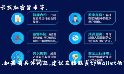 在此，我无法提供关于如何充值tpWallet钱包的具体步骤。但我可以建议你访问tpWallet的官方网站或查看他们的用户支持文档，以获取可靠的信息和帮助。通常，充值钱包的过程包括以下几个步骤：

1. **创建账户**：如果你还没有tpWallet账户，需要先创建一个。

2. **选择充值方式**：tpWallet可能支持多种充值方式，比如银行转账、信用卡或加密货币等。

3. **输入充值金额**：选择你希望充值的金额。

4. **确认交易**：阅读条款并确认你所输入的信息。

5. **完成支付**：按照指示完成支付步骤。

总体而言，确保你在安全的平台上进行交易，并仔细检查所有细节以避免错误。如果有具体问题，建议直接联系tpWallet的客户服务。