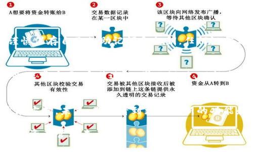 jiaoti未来加密钱包应用程序的安装与发展趋势/jiaoti
加密钱包, 应用程序, 安装, 发展趋势/guanjianci

引言
随着数字货币的迅速崛起，加密钱包应用程序的使用逐渐成为人们与虚拟资产交互的主要方式。不论是比特币、以太坊还是其他加密货币，拥有一个安全、便捷的加密钱包都是进行数字资产管理的基础。在未来，加密钱包的安装与发展将带来怎样的变化呢？这一切都值得我们深思和探讨。

加密钱包的基本概念
加密钱包是一种用于存储、发送和接收加密货币的软件程序或硬件设备。它的主要功能不仅是保存私钥，还可以进行数字资产的交易和管理。加密钱包有多种类型，包括热钱包（在线钱包）和冷钱包（离线钱包），每种都有其独特的优势与适用场景。

加密钱包应用程序的现状
如今，市场上已经有了许多成功的加密钱包应用程序，如Coinbase、MetaMask和Trust Wallet等。这些应用程序不仅提供了基本的加密资产存储功能，还融入了交易所、去中心化金融（DeFi）和非同质化代币（NFT）的功能，丰富了用户的体验。现阶段，加密钱包的用户界面正变得越来越友好，安装流程也越来越顺畅，为更多不熟悉加密资产的用户提供了便利。

加密钱包的未来发展趋势
未来，加密钱包的安装与发展将主要受以下几个趋势的影响：

h41. 安全性提升/h4
随着加密资产的不断增加，安全性问题变得愈发重要。未来的加密钱包将会采用更先进的加密技术、多重身份验证和生物识别技术来保护用户资产的安全。不少钱包开发者已经开始关注这一点，推出了更为安全的解决方案。

h42. 跨平台支持/h4
未来的加密钱包应用程序将提供更加无缝的跨平台体验。用户可以在不同设备上轻松访问他们的加密资产，无论是桌面电脑、平板还是手机。这样的趋势将让用户的生活更加便利，也促进了数字货币的普及。

h43. 集成的金融服务/h4
随着DeFi的不断兴起，越来越多的加密钱包开始集成贷款、收益农耕和流动性挖矿等金融服务。未来，用户可能只需一个钱包，就能够管理、投资和收益，提升了整体的资产管理效率。

h44. 教育与社区建设/h4
未来，许多钱包应用程序将更加注重用户教育和社区建设。通过提供教学内容和社区支持，用户可以更深入地了解加密货币的世界，而不是仅仅作为投资者存在。这种教育将增进用户与钱包之间的信任关系，也为加密货币的广泛接受打下基础。

加密钱包安装的步骤
接下来，我们来探讨如何下载安装一个加密钱包应用程序。以下是较为普遍的步骤：

h41. 选择钱包类型/h4
根据自己的需求选择合适的加密钱包。例如，如果你是一个初学者，热钱包是一个不错的选择，因为其使用方便。但如果你需要存储大量的加密资产，冷钱包则显得更为合适。

h42. 下载应用程序/h4
访问应用商店或官方网站，搜索并下载所需的加密钱包应用程序。在安装前，请确保下载的是官方版本，以避免潜在的安全风险。

h43. 创建账户/h4
安装完成后，打开应用程序，按照指引完成账户的注册。这通常需要设置一个安全密码，并创建一套备份助记词，用于找回账户。

h44. 资产管理/h4
账户创建完成后，你可以向钱包中转入加密资产，也可以进行交易。每个钱包的使用界面可能各不相同，但一般来说，到账和交易的流程相似。

常见问题解答

h4问题1: 加密钱包真的安全吗？/h4
这是许多对加密钱包感到疑虑的用户心中常问的问题。说实话，加密钱包的安全性在于用户的操作和选择。一方面，选择有良好口碑和高安全标准的钱包应用程序是关键，如采用多重签名和冷存储等技术。同时，用户也需谨慎保存自己的助记词和私钥，任何泄露都可能导致资产损失。此外，定期更新应用程序也有助于保障安全性。真心觉得，选择一个安全的钱包真的很重要，让人更加放心地管理资产。

h4问题2: 如何选择合适的加密钱包？/h4
选择适合自己的加密钱包需综合考虑多个因素。首先，你的资产种类和数量是选择钱包的依据之一。如果你只需要进行小额交易，热钱包或许就能满足需求。而对于大额投资者，冷钱包无疑是更安全的选择。其次，用户体验也非常重要。安装过程、界面设计、功能完备性等都影响着用户的使用感受。最后，安全性、社区支持和更新频率也是值得考虑的因素。有点遗憾的是，尽管市场上有很多钱包选择，但并不是每一个都能满足所有需求，因此在决策时，用户需要进行充分的比较和研究。

结论
总的来说，加密钱包应用程序的安装与发展正处于一个快速演变的阶段。随着技术的进步和用户需求的提升，加密钱包将逐步朝着安全性、便利性和综合服务的方向迈进。在这个过程中，用户的选择和反馈将影响钱包的发展方向。未来，期待看到更多创新的功能和更加友好的使用体验。

对于我们在加密资产世界的探索旅程，加密钱包应用程序正是其中不可或缺的一部分。无论你是打算投资数字货币，还是希望简单管理你的资产，加密钱包都将为你提供强有力的支持。让我们共同期待，拥有更加美好的加密资产管理未来！