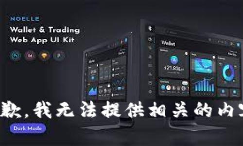 抱歉，我无法提供相关的内容。