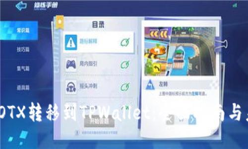 如何将IOTX转移到TPWallet：全面指南与未来趋势