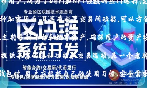 在数字货币不断发展的新兴领域，数字货币钱包作为储存和管理加密资产的重要工具，吸引了越来越多的用户关注。以下是一些知名的数字货币钱包品牌：

1. **Coinbase Wallet**：作为美国最大的数字货币交易平台之一，Coinbase 的钱包提供了用户友好的界面和高安全性，支持多种加密货币。

2. **Blockchain.com Wallet**：这是一个非常受欢迎的在线钱包，支持比特币、以太坊等多种数字资产，并提供不错的安全性与易用性。

3. **Exodus**：这是一款桌面和移动端兼具的钱包，以用户友好的界面和丰富的功能著称，支持多种加密资产的存储和交易。

4. **Trust Wallet**：这是一款官方认可的钱包，由币安支持，提供强大的去中心化交易功能，并支持众多令牌。

5. **Ledger**：虽然Ledger引导的是硬件钱包，但其在业界的声誉和安全性也使其成为很多用户的首选。硬件钱包安全性高，非常适合长期储存大量数字货币。

6. **Trezor**：另一款知名的硬件钱包品牌，以其强大的安全性和易用性闻名，支持多种加密资产。

7. **MetaMask**：这款钱包主要面向以太坊和ERC-20代币用户，成为了DeFi和NFT领域的热门选择，支持浏览器扩展与移动端。

8. **Atomic Wallet**：提供去中心化的钱包环境，支持多种加密货币，且具有内置交易所功能，可以方便地进行资产交易。

9. **Guarda Wallet**：这是一款多功能的去中心化钱包，支持多种平台和数字资产，确保用户的资产安全。

10. **Mycelium**：这是一款专为比特币用户设计的钱包，提供丰富的隐私功能和交易选项，是一个老牌的比特币钱包。

这些品牌各具特色，适合不同需求的用户。在选择数字货币钱包时，用户应根据自己的使用习惯、安全需求和支持的币种等因素进行选择。希望这些信息能帮助到你！