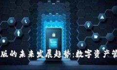 IM钱包国内版的未来发展趋