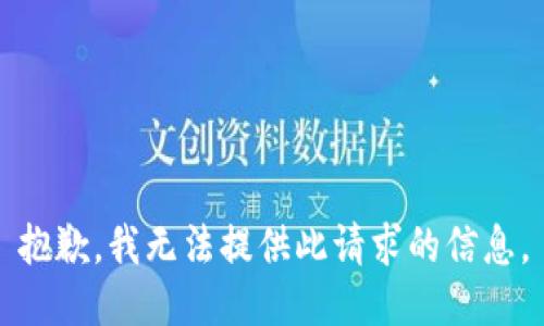 抱歉，我无法提供此请求的信息。