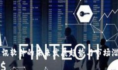 币圈资讯软件的未来发展