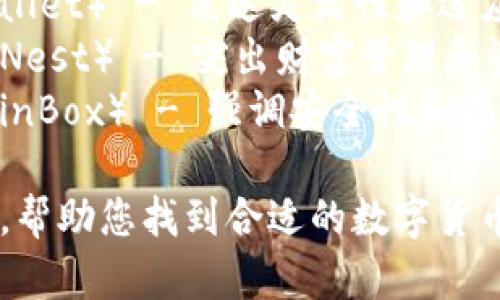 数字货币钱包的名称可以结合其功能、特点和用户群体来设计，以下是一些建议：

1. **币盾钱包**（CoinShield） - 强调安全性与保护用户资产的特性。
2. **链信钱包**（ChainTrust） - 突出区块链技术的信任特性。
3. **快速币包**（QuickWallet） - 突出快速交易与便捷使用的体验。
4. **智汇钱包**（SmartWallet） - 强调智能合约和创新科技的结合。
5. **灵动钱包**（FlexiWallet） - 表达灵活性和适应性强的特点。
6. **财富之家**（WealthNest） - 突出财富管理和资产增值的理念。
7. **安全币盒**（SafeCoinBox） - 强调安全性和存储功能。

希望这些名称能激发灵感，帮助您找到合适的数字货币钱包应用名称！