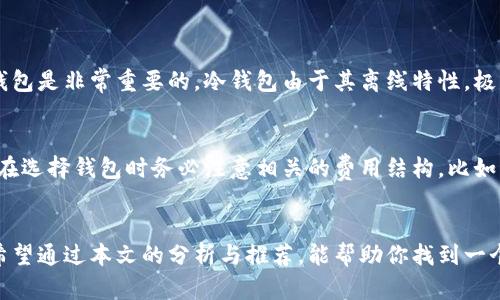   2024年数字货币钱包的发展趋势与选择攻略 / 
 guanjianci 数字货币钱包,加密货币,区块链,安全支付 /guanjianci 

引言：数字货币钱包的重要性
随着数字货币的日益普及，越来越多的人开始接触并使用这些新兴的资产形式。而在这个过程中，数字货币钱包作为存储、管理和交易数字资产的主要工具，显得尤为重要。选择一个好用的数字货币钱包，不仅能提高用户的操作效率，还能保障资产的安全。然而，市场上可供选择的钱包种类繁多，功能不一，让不少新手感到迷茫。

在本文中，我们将深入探讨2024年数字货币钱包的发展趋势，分享一些好用的钱包推荐，以及在选择钱包时需要着重考虑的因素。而在这条探索的旅程中，我们也希望能让读者对数字货币的未来发展趋势有更深的理解。

数字货币钱包的分类及其优缺点
数字货币钱包一般可以分为热钱包和冷钱包两大类。热钱包是指随时可以连接互联网的数字货币钱包，适用于频繁交易的用户。而冷钱包则是离线存储数字资产的方式，适合长期持有。

h41. 热钱包/h4
热钱包操作便捷，支持多种加密货币的存取与交易，适合频繁交易的用户。但热钱包因其在线性质，相对容易受到黑客攻击，安全性较低。

h42. 冷钱包/h4
冷钱包的安全性较高，想要盗取其中的数字货币需要物理访问权限，极大降低了被盗风险。但其操作相对复杂，不适合新手。

2024年数字货币钱包的发展趋势
随着技术的不断进步与市场需求的变化，数字货币钱包也在持续演变。以下是2024年数字货币钱包可能的发展趋势：

h41. 更加注重用户体验/h4
创新的客户界面和简化的操作流程已成为数字货币钱包厂商竞争的一部分。用户希望能够一目了然地查看资产状态、交易记录和市场行情。

h42. 引入更多的安全措施/h4
在面对日益严峻的网络安全威胁时，数字货币钱包开发者们不断引入多层次的安全保护措施，比如双重身份验证、冷储存等，确保用户的资产得以安全保护。

h43. 多合一的钱包功能/h4
越来越多的钱包开始整合多种功能，如交易、借贷、理财等服务，用户在一个钱包内即可满足多种需求，省去切换平台的麻烦。

h44. 支持更多的加密货币与DeFi应用/h4
随着新的加密货币和去中心化金融（DeFi）应用不断涌现，数字货币钱包也需不断更新和扩展其支持的币种和服务，以适应日益变化的市场。

选择数字货币钱包的关键因素
在选择数字货币钱包时，有几个关键因素需要考虑，以确保选择一个最符合个人需求的钱包：

h41. 安全性/h4
安全性是选择数字货币钱包的首要考量因素。无论是热钱包还是冷钱包，一定要仔细查看其安全防护措施和用户评价。

h42. 用户体验/h4
数字货币钱包的界面友好程度、操作简易性等都直接影响用户体验。对于新手来说，简单易用的钱包无疑是优先选择。

h43. 兼容性/h4
检查钱包是否支持你希望交易的加密货币种类，以及与其它平台或应用的兼容性。

h44. 客户支持/h4
优秀的客户服务是解决问题的关键。无论是通过邮件、聊天还是电话，及时获得支持将提升用户的使用体验。

推荐几款热门的数字货币钱包
在了解了数字货币钱包的分类、发展趋势和选择因素后，以下是一些广受欢迎的数字货币钱包，供大家参考：

h41. Coinbase Wallet/h4
作为一个用户友好的钱包，Coinbase Wallet支持多种加密货币，适合新手使用。其平台的安全性设计也受到了用户的一致好评。

h42. MetaMask/h4
MetaMask是一个便捷的以太坊及ERC-20代币钱包，非常适用于DeFi和DApp。针对新用户的友好界面，使其逐步成为投资者的热门选择。

h43. Ledger Nano S/h4
Ledger Nano S是一款知名的冷钱包，提供极高的安全性，非常适合长期持有投资者。虽然设置过程相对繁琐，但对保护资产的极大安全保障为其赢得了良好的口碑。

h44. Trust Wallet/h4
作为Binance官方推荐的钱包，Trust Wallet支持多种数字资产，并允许用户直接在钱包内进行交易。非常适合频繁交易的用户。

疑问解答

h41. 数字货币钱包会不会被黑客攻击？如果选择冷钱包是否安全？/h4
真心觉得，数字货币的安全问题一直是用户最关心的话题。任何在线钱包都存在被黑客攻击的风险，即使是声誉较好的大平台也未能幸免。因此，选择安全性高的钱包是非常重要的。冷钱包由于其离线特性，极大地降低了被盗的风险，是长期持有用户的理想选择。不过，冷钱包的安全性也依赖于用户如何使用，比如妥善保管私钥，避免丢失或泄漏。

h42. 数字货币钱包有手续费吗？各家的手续费咋样？/h4
有点遗憾的是，几乎所有的数字货币钱包都可能涉及到某种形式的手续费，尤其是在进行交易时。这些手续费可能包含网络费、交易费甚至是提现费等。因此，用户在选择钱包时务必注意相关的费用结构。比如，有的热钱包交易手续费较低，适合频繁交易，而有的冷钱包在长期不交易的情况下，可以省去不少费用。在注册之前，理解整个费用结构会让你避免不必要的支出。

总结
选择一个合适的数字货币钱包，不仅关乎到加密资产的安全性，还关乎到用户的整体使用体验。随着数字货币市场的不断演变，钱包的功能和服务也在不断提升。希望通过本文的分析与推荐，能帮助你找到一个适合自己的数字货币钱包，安心地管理和投资于未来的数字资产。