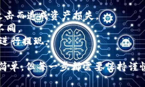 要将 TPWallet 中的 USDT 进行提现，通常可以按照以下步骤进行操作。不过具体操作可能会因为应用版本和用户的设备类型而有所不同。以下是一般的步骤说明：

步骤 1: 打开 TPWallet 应用
首先，确保您的 TPWallet 应用已在设备上安装并登录。如果您还没有账户，请先进行注册并确保钱包处于安全状态。

步骤 2: 选择 USDT 钱包
在主界面，您会看到您的各类资产，包括 USDT。在资产页面中，找到 USDT 选项并点击它以进入详细页面。

步骤 3: 点击提现选项
在 USDT 的页面，您会看到一种“提现”或“转出”的选项。点击该选项，进入提现设置界面。

步骤 4: 输入提现信息
在提现界面，通常会需要您输入以下几个信息：
ul
    listrong提现地址：/strong您需要提供一个可接收 USDT 的地址（例如交易所地址或其他钱包地址）。/li
    listrong提现金额：/strong输入您想要提现的 USDT 数量。/li
    listrong提现费用：/strong系统可能会显示相应的手续费，请确认并了解相关费用。/li
/ul

步骤 5: 确认提现
在输入以上信息后，系统会要求您确认提现信息。请仔细核对，确保没有输入错误，尤其是提现地址，因为一旦转账完成就无法恢复。确认无误后，点击“提交”或“确认”按钮进行提现。

步骤 6: 验证交易
有些钱包为了安全起见，可能会要求您进行二次验证（如输入验证码或指纹认证），请根据提示完成相应的操作。

步骤 7: 等待交易处理
提交提现请求后，您需要耐心等待交易处理。由于区块链的特性，处理时间可能因网络拥堵状况有所不同，通常会在几分钟到几十分钟内完成。

步骤 8: 检查目标地址
一旦交易完成，您可以在目标地址的钱包中检查 USDT 是否到账。这可以通过区块链浏览器来确认交易状态。

注意事项
1. **安全性**：确保你的钱包和提现的地址都很安全，避免因 phishing 攻击而造成资产损失。
2. **手续费**：了解钱包的提现手续费，各平台可能会根据市场情况有所不同。
3. **网络状态**：在高峰期，交易确认可能会延迟，建议避开网络拥堵时段进行提现。

通过上述步骤，您就可以顺利地将 TPWallet 中的 USDT 提现。尽管操作简单，但每一步都需要保持谨慎，确保资金安全。希望这份指南能够帮助到您！