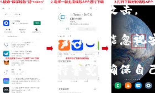 Coinbase 下载确实存在一定风险，特别是在进行加密货币交易和存储方面。以下是一些可能的风险以及如何降低这些风险的建议。

### 风险分析

#### 1. 安全性风险
Coinbase 是一个流行的加密货币交易平台，因此吸引了黑客的关注。下载和安装官方应用程序时，如果不从官方网站或可信的应用商店获取，可能会面临安全隐患。伪造的应用可能窃取用户的个人信息和资产。

#### 2. 验证身份风险
在注册和使用 Coinbase 的过程中，用户需要提供一些个人信息以完成身份验证。此过程可能会泄露私人信息，增加身份被盗的风险。

#### 3. 交易风险
加密货币市场波动较大，用户在进行交易时可能会遭受损失。即使在 Coinbase 这样的平台上，投资者仍需小心，因为市场行情变化可能在一瞬间导致巨额财务损失。

#### 4. 法律风险
不同国家和地区对加密货币的法律监管有所不同。用户在使用 Coinbase 之前，应该了解相关法规，以避免违反当地法律所带来的潜在风险。

### 风险降低策略

#### 1. 确保下载官方应用
确保从 Coinbase 的官方网站或应用商店下载应用，以避免恶意软件的风险。

#### 2. 强化账户安全
启用两步验证（2FA）可以显著增加账户安全性，防止未授权的访问。同时，定期更改密码也是保持安全的好习惯。

#### 3. 小心交易决策
在进行交易前，花时间了解市场情况、分析趋势，避免盲目跟风。同时，建议只投入可以承受损失的资金。

#### 4. 了解法律法规
用户在使用 Coinbase 时，最好查阅相关法律法规，以确保自己的行为不会触犯法律。

### 可能相关的问题

#### 问题1：如何确保我下载的 Coinbase 是官方版本？

**答案：**
真心觉得，下载官方应用是至关重要的一步。一些方法可以帮助用户确认下载的 Coinbase 应用是官方版本：

1. **访问官方网站**：直接在浏览器中输入 Coinbase 的官方网站（www.coinbase.com），在网站上找到下载链接。

2. **应用商店验证**：在 Apple App Store 或 Google Play Store 中，查看应用的发布者是否为 Coinbase, Inc.，同时浏览用户评论和评分。

3. **避免第三方下载**：尽量避免通过第三方链接或文件共享网站下载应用，因为这些来源可能存在安全隐患。

#### 问题2：如果我的 Coinbase 账户被黑客攻击，我该怎么办？

**答案：**
有点遗憾的是，黑客攻击时常发生，但用户可以采取以下措施尽量降低损失：

1. **立即更改密码**：如果怀疑账户被入侵，第一时间更改密码，并确保新密码强度较高。

2. **联系支持**：及时联系 Coinbase 客服，报告账户被盗情况，寻求帮助。他们有可能冻结账户，防止进一步损失。

3. **检查交易历史**：查看最近的交易记录，及时识别未授权的交易，向 Coinbase 报告。

4. **强化安全措施**：在事件发生后，启用多因素身份验证，增强账户安全性，从而保护自己的数字资产不受未来的攻击。

通过遵循这些建议，用户在下载和使用 Coinbase 时，可以有效地降低潜在风险。面对加密货币的未来发展，我们不能忽视安全性的重要性，这不仅关乎个人的资产安全，同时也影响着整个区块链生态系统的信任度和发展。

加密货币的前景怎样可以让我们更好地审视技术与人类社会之间的关系。希望每位投资者和用户都能够保持警觉，确保自己的数字资产安全。