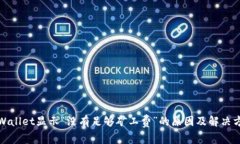 tpWallet显示“没有足够矿工