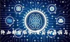 : tpWallet 终止部分服务：背