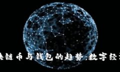 未来区块链币与钱包的趋