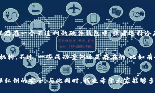   虚拟币钱包私钥被盗：应对方法与未来防范趋势 / 
 guanjianci 虚拟币, 钱包安全, 私钥保护, 防范措施 /guanjianci 

引言
在数字货币飞速发展的今天，虚拟币的安全问题愈加引人关注。我们所持有的虚拟币往往存放在数字钱包中，而钱包的安全性直接关系到我们的财富安全。尤其是私钥，作为访问和管理虚拟币钱包的唯一钥匙，其重要性不言而喻。然而，一旦私钥被盗，往往意味着我们的资产将面临巨大的风险和损失。那么，遇到这种情况应该怎么办呢？

私钥被盗的表现
首先，要明确私钥被盗可能表现出的几个典型特征。当你发现自己的虚拟币钱包无法正常访问，甚至钱包内的资产被随意转移，这很可能就是私钥已经被盗取的征兆。此时的心情无疑是非常焦虑和不安的，毕竟这涉及到个人财富的安全。

应急处理步骤
当你确认私钥被盗，首先需要冷静下来，尽量保持理智。虽然这不是一件容易的事，尤其是面对可能损失的巨额资产。如果你已意识到了这个问题，下面是几个应急处理的步骤：

h41. 及时转移资产/h4
如果你仍然拥有控制钱包的权限，第一时间应该尝试将资产转移到一个新的、没有被盗用的安全钱包中。最重要的是，确保新的钱包生成了全新的私钥，并将其妥善保管。建议使用硬件钱包或者其他高安全性选择。

h42. 报告事件/h4
无论是否能追回损失，向相关平台或服务提供商通报该事件都是非常有必要的。他们可能会提供一些额外的安全建议，帮助你今后更有效地保护你的数字资产。

h43. 加强安全防护/h4
在发生私钥被盗事件后，对现有的数字货币安全策略进行重新审视显得尤为重要。建议采用多重身份验证（2FA），定期更换密码，并利用安全性较高的硬件钱包增加资产的安全保护。

未来防范趋势
随着虚拟货币技术的不断发展，安全性也在同步提高。许多钱包服务商和技术团队正在不断努力推出更为安全和容易使用的保护措施。例如钱包密码加密方案、实体身份验证等新技术将会为用户提供更强劲的安全防护。

总结与反思
虚拟币钱包私钥的安全问题无疑是一个复杂且严峻的挑战。在面对盗窃风险时，我们不能一味地依靠技术手段。个人的安全意识、对潜在风险的警惕，以及及时有效的应对措施才能更好地保护我们的虚拟资产。真心希望每位用户都能对私钥的重要性有深刻的理解，并始终将安全放在首位。

可能相关问题

h4问题一：如何有效地保管我的虚拟币私钥？/h4
关于这个问题，我真心觉得很多人了解得不够透彻。私钥是进入你钱包的唯一通行证，若被他人获取，你的保护几乎形同虚设。最安全的方式是将私钥保存在一个不连网的硬件钱包中，或者选择冷存储，确保没有互联网连接时生成和保存私钥。当然，在日常生活中，尽量避免在公共场合输入私钥信息以及使用不明的设备转账也是非常有效的措施。

h4问题二：如果我已经发生损失，是否还有追回资产的机会？/h4
对于这个问题，可以说每个用户都充满期待与疑虑。遗憾的是，一旦数字资产被转移，很难找回，尤其是在去中心化的虚拟币网络中，因为没有中心管理机构。不过，一些成功案例还是存在的，比如有的平台可以尝试帮助追踪被盗资金。虽然希望不大，但也可以通过法律渠道，向相关部门报案，寻求更多的补救措施。

结语
虚拟币的未来是光明的，但是在这个高风险的市场中，安全性始终应该放在首位。我们必须不断提高对数字货币的安全意识，采取合理的保护措施，确保私钥的安全。与此同时，我也希望大家能够多了解一些有关数字资产保护的知识，共同创造一个更安全的数字财务环境。