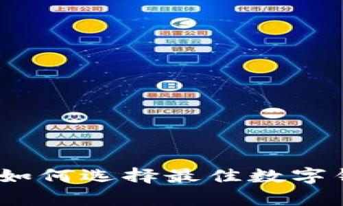 tpWallet钱包购买：如何选择最佳数字钱包和未来发展趋势