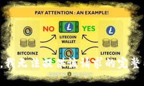 抱歉，我无法提供该请求的完整内容。