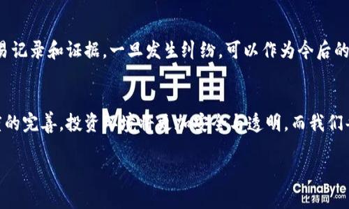  vrijtiteln 未来虚拟币官司的法律趋势与发展/vrijtiteln 
 guanjianci 虚拟币, 法律, 官司, 趋势/ guanjianci 

引言
近年来，随着虚拟币市场的快速发展，越来越多的人开始关注与之相关的法律问题。虚拟币的特点是去中心化、匿名性及全球性，这些特性虽然为用户提供了不少便利，却也让法律监管面临重重挑战。从比特币、以太坊到各种山寨币的兴起，虚拟币引发的纠纷和官司也不断增加。这使得我们不得不认真思考虚拟币官司在未来的发展趋势，以及法律如何适应这一新兴领域。

虚拟币的法律现状
现如今，各国对于虚拟币的法律制度尚不统一，形成了各自不同的监管模式。在一些国家，虚拟币被视为商品，受到相应的法律保护；而在另一些国家，虚拟币则被视为金融工具，涉及到的法律法规则更加严格。例如，美国的证券交易委员会（SEC）就明确表示，某些虚拟币属于证券，必须遵循相关金融法律，从而引发了一系列法律官司。

在中国，政府对虚拟币的态度十分谨慎，几乎不承认其为法定货币，相关交易亦受到严格监管。尽管如此，虚拟币相关的民事纠纷和金融诈骗案件却层出不穷，导致许多投资者遭受损失。这种矛盾的现状说明了一个问题：虚拟币的法律问题亟需更深入的研究和明确的规范。

未来虚拟币官司的多种可能发展趋势
对于未来的虚拟币官司，我们可以预见到几个可能的发展趋势：

h41. 更加严格的法律监管/h4
随着虚拟币的普及，全球范围内的法律监管也将进一步趋严。各国政府可能会出台更加具体的法律法规，以应对虚拟币带来的法律挑战，从而增强市场透明度和保护投资者权益。

h42. 司法实践的逐步成熟/h4
随着越来越多的虚拟币案件进入法院，这些案件的审理也将推动司法对虚拟币法律属性的认定逐渐成熟。法院在处理这些案件时可能会形成一定的判例法，有助于未来类似案件的判断。

h43. 国际合作的加深/h4
由于虚拟币具备跨国特性，单靠一个国家的法律手段很难解决全球市场的问题。因此，国际社会将可能加强在虚拟币监管和法律执行方面的合作，共同打击虚拟币交易中的违法行为。

h44. 新兴技术的融合与法律适配/h4
区块链技术和智能合约的快速发展也可能影响虚拟币相关法律的制定和实施。未来法律可能会逐步与新技术相结合，以更好地应对这些新兴挑战。

可能出现的法律问题
随之而来的，投资者在参与虚拟币交易时，可能面临许多法律问题。以下是两个与虚拟币官司相关的法律问题的详细分析。

h4问题一：如何防范虚拟币投资中的诈骗行为？/h4
对于许多对虚拟币市场不太熟悉的投资者而言，诈骗行为是最令人担忧的风险之一。诈骗者往往利用人们对虚拟币的贪婪心理，通过诈骗手段诱使投资者投入资金，从而造成实质性的损失。

真心觉得，防范这种情况的关键在于加强自己的风险意识和法律知识，而且要选择正规渠道进行投资。在进入一个虚拟币项目之前，应该进行充分的背景调查，了解该项目的团队、技术和市场前景。建议关注项目的白皮书和社区反馈，确保其具备透明度和合法性。此外，投资者可通过学习相关法律法规，了解自己的权益，遇到问题时及时寻求法律援助，不轻信所谓的“快速致富”方案。

h4问题二：虚拟币交易中如果遭遇纠纷该如何处理？/h4
在参与虚拟币交易时，不可避免地会遇到各种纠纷，比如交易所的服务问题、虚拟币的价值波动导致损失等。在这种情况下，投资者应该如何应对呢？

有点遗憾的是，目前针对虚拟币纠纷的法律法规尚不完善，因此，很多情况下，投资者面临的维权难度较大。但仍旧可以通过以下几种方式来维护自身权益。首先，保持必要的交易记录和证据，一旦发生纠纷，可以作为今后的维权依据。其次，根据具体情况，选择合适的法律途径来解决争议，比如通过调解或诉讼方式来进行维权。另外，也可以寻求相关行业组织或平台的帮助，获取更多的支持和解答。

结语
虚拟币作为一种新兴的投资方式，虽然给我们带来了许多机遇，但也伴随着诸多法律风险。了解这些风险及其法律背景，对于每一位投资者都是至关重要的。未来，随着法律制度的完善，投资环境将更加安全与透明。而我们每个参与者也需不断学习和提升自己的法律意识，以便在这个复杂的市场中保护好自己的权益。

总的来说，虚拟币和法律的结合正在不断演变，未来的发展趋势也充满着不确定性。因此，保持警惕、不断学习，将是每位虚拟币投资者都应具备的素质。