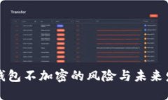 以太坊钱包不加密的风险