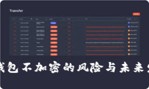 以太坊钱包不加密的风险与未来发展趋势