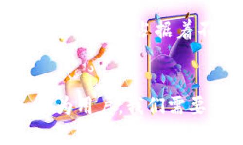 tiaoti虚拟币钱包第三方支付：未来的发展趋势与市场展望/tiaoti
虚拟币, 钱包, 第三方支付, 发展趋势/guanjianci

引言：虚拟币的钱包与支付革命
随着科技的迅猛发展和人们对金融自由的追求，虚拟币的诞生与发展引领着一场金融革命。其实，虚拟币不仅仅是新兴的投资工具，更是现代支付方式的重塑者。过去的几年来，越来越多的商家和个人开始认识到虚拟币的潜力，尤其是在支付领域。因此，虚拟币钱包和第三方支付服务的结合，成为了一个值得关注的趋势。

一、虚拟币钱包的基本概念
虚拟币钱包可以被理解为存储、管理和交易虚拟币的工具。它们的类型多种多样，包括硬件钱包、软件钱包和在线钱包等。通过虚拟币钱包，用户可以安全地存储自己的虚拟资产，并随时进行交易。此外，钱包不仅仅局限于存储功能，它们还整合了诸如交易记录查询、资产转换等多种便捷服务。

二、第三方支付的角色
第三方支付是一种通过第三方平台实现的支付方式，常见的如PayPal、Alipay等。它们大大简化了支付流程，使得用户在进行交易时无须直接与银行等金融机构进行交互。随着虚拟币的流行，第三方支付服务也开始不断向虚拟币领域渗透。这种结合不仅提高了交易的安全性和便利性，也增强了虚拟币的实际应用场景。

三、虚拟币钱包的未来发展趋势
1. **安全性与隐私保护将引领发展**：随着用户对虚拟币交易的重视，钱包的安全性成为了开发者的关注重点。在未来，采用更先进的加密技术和多重身份验证方法的虚拟币钱包将会越来越普及，从而提升用户隐私保护。真心觉得，这是投资者最为关心的问题之一。

2. **与金融科技的深度融合**：未来的虚拟币钱包将与更多的金融科技产品结合，形成智能合约、去中心化金融（DeFi）等新型金融生态系统。这不仅会提升用户的体验，更会创造出更多未被发掘的商业模式。例如，在某些情况下，用户可以利用他们的虚拟币钱包进行即时信贷，完美链接传统金融与虚拟资产市场。

3. **全球支付的便捷化**：虚拟币的无国界特性使其成为全球跨境支付的理想选择。未来，更多国家和地区的商家将接受虚拟币支付，用户也会越来越多地选择用虚拟币进行国际交易，这是真心希望能看到的趋势。

4. **服务多样化**：随着市场需求的增加，虚拟币钱包的功能也将不断扩展，从单纯的资产管理转向综合金融服务。用户可能在同一个钱包中同时拥有投资、借贷和支付功能，这样的多功能钱包将更加受到欢迎。

四、第三方支付在虚拟币领域的应用前景
1. **提升用户体验**：传统的虚拟币交易往往复杂且时间耗费长，尤其是在产品购买时。而第三方支付的加入可以进一步简化流程。用户只需链接他们的虚拟币钱包至第三方支付平台，就可以轻松完成交易。这对于非技术用户来说，无疑是一次重大的福音。

2. **增强商家信任度**：使用知名的第三方支付平台能够增强消费者对虚拟币交易的信任。因此，更多的商家愿意加入虚拟币的支付方式，扩大他们的客源。始料未及的是，或许未来的某一天，我们便能在每一家商铺前看到虚拟币支付的标志，真是令人期待。

3. **高效的交易处理**：第三方支付平台一般具有极高的交易处理能力，这意味着在高峰时段，虚拟币的交易也能够稳定地进行，不会受到网络拥堵的影响。这样，用户在使用虚拟币钱包时就不再会因交易延误而感到焦虑，这种体验的提升无疑会促进虚拟币的进一步普及。

五、市场面临的挑战
尽管虚拟币钱包与第三方支付的结合前景广阔，但市场仍面临诸多挑战。首先，法律法规的缺失或滞后可能导致虚拟币交易的风险加大，影响消费者的信任。这一点，真心希望能有越来越多的政府机构能够逐步建立起相应的法规。

其次，一些技术壁垒，如区块链技术的掌握与运用，也影响了企业的进入门槛。特别是在以虚拟币为核心的金融服务中，对于技术团队的要求将会越来越高，这不仅需要人才的储备，更需要时间的磨练。

最后，与传统金融相比，虚拟币交易的波动性和不稳定性仍然是用户在使用时的顾虑。虽然随着市场的成熟，这种风险有望逐步减少，但在短期内，依然是一个不容忽视的挑战。

六、可能相关问题
h4问题一：虚拟币钱包和第三方支付的用户者需要注意些什么？/h4
当用户选择使用虚拟币钱包和第三方支付时，有几个方面需要特别注意。首先，确保选择一个知名且安全性高的钱包和支付平台。这些平台通常会提供详细的使用指南和客户支持，能够有效避免在使用过程中遇到的问题。

此外，用户应当定期更新自己的安全设置，比如密码和身份验证方式等，以防止黑客攻击和信息泄露。真心希望大家能够时刻保持警惕，保护好自身的资产，让虚拟币的使用之旅更加顺利。

h4问题二：未来虚拟币钱包会取代传统银行吗？/h4
这是个颇具争议性的问题。虽然虚拟币钱包和所提供的服务越来越多，但目前来看，它们很难完全取代传统银行。真心觉得，银行在资金安全、信誉保障和全面金融服务方面依然占据着不可替代的地位。然而，虚拟币钱包的灵活性和便捷性确实为用户提供了更多选择，因此，它们可能会与传统银行形成一种新的共存关系，并推动整个金融行业的变革。

结语：拥抱未来的虚拟币生态
虚拟币钱包与第三方支付的结合正处于一个快速发展的阶段。展望未来，我们不仅可以期待看到更加成熟的市场环境，还有可能涌现出全新的商业模式和应用场景。作为用户，我们需要谨慎对待，同时积极参与到这场金融变革中，无论是投资、支付，还是服务，虚拟币的未来必将绚丽多彩。