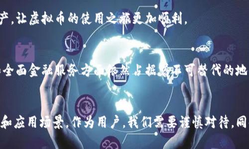 tiaoti虚拟币钱包第三方支付：未来的发展趋势与市场展望/tiaoti
虚拟币, 钱包, 第三方支付, 发展趋势/guanjianci

引言：虚拟币的钱包与支付革命
随着科技的迅猛发展和人们对金融自由的追求，虚拟币的诞生与发展引领着一场金融革命。其实，虚拟币不仅仅是新兴的投资工具，更是现代支付方式的重塑者。过去的几年来，越来越多的商家和个人开始认识到虚拟币的潜力，尤其是在支付领域。因此，虚拟币钱包和第三方支付服务的结合，成为了一个值得关注的趋势。

一、虚拟币钱包的基本概念
虚拟币钱包可以被理解为存储、管理和交易虚拟币的工具。它们的类型多种多样，包括硬件钱包、软件钱包和在线钱包等。通过虚拟币钱包，用户可以安全地存储自己的虚拟资产，并随时进行交易。此外，钱包不仅仅局限于存储功能，它们还整合了诸如交易记录查询、资产转换等多种便捷服务。

二、第三方支付的角色
第三方支付是一种通过第三方平台实现的支付方式，常见的如PayPal、Alipay等。它们大大简化了支付流程，使得用户在进行交易时无须直接与银行等金融机构进行交互。随着虚拟币的流行，第三方支付服务也开始不断向虚拟币领域渗透。这种结合不仅提高了交易的安全性和便利性，也增强了虚拟币的实际应用场景。

三、虚拟币钱包的未来发展趋势
1. **安全性与隐私保护将引领发展**：随着用户对虚拟币交易的重视，钱包的安全性成为了开发者的关注重点。在未来，采用更先进的加密技术和多重身份验证方法的虚拟币钱包将会越来越普及，从而提升用户隐私保护。真心觉得，这是投资者最为关心的问题之一。

2. **与金融科技的深度融合**：未来的虚拟币钱包将与更多的金融科技产品结合，形成智能合约、去中心化金融（DeFi）等新型金融生态系统。这不仅会提升用户的体验，更会创造出更多未被发掘的商业模式。例如，在某些情况下，用户可以利用他们的虚拟币钱包进行即时信贷，完美链接传统金融与虚拟资产市场。

3. **全球支付的便捷化**：虚拟币的无国界特性使其成为全球跨境支付的理想选择。未来，更多国家和地区的商家将接受虚拟币支付，用户也会越来越多地选择用虚拟币进行国际交易，这是真心希望能看到的趋势。

4. **服务多样化**：随着市场需求的增加，虚拟币钱包的功能也将不断扩展，从单纯的资产管理转向综合金融服务。用户可能在同一个钱包中同时拥有投资、借贷和支付功能，这样的多功能钱包将更加受到欢迎。

四、第三方支付在虚拟币领域的应用前景
1. **提升用户体验**：传统的虚拟币交易往往复杂且时间耗费长，尤其是在产品购买时。而第三方支付的加入可以进一步简化流程。用户只需链接他们的虚拟币钱包至第三方支付平台，就可以轻松完成交易。这对于非技术用户来说，无疑是一次重大的福音。

2. **增强商家信任度**：使用知名的第三方支付平台能够增强消费者对虚拟币交易的信任。因此，更多的商家愿意加入虚拟币的支付方式，扩大他们的客源。始料未及的是，或许未来的某一天，我们便能在每一家商铺前看到虚拟币支付的标志，真是令人期待。

3. **高效的交易处理**：第三方支付平台一般具有极高的交易处理能力，这意味着在高峰时段，虚拟币的交易也能够稳定地进行，不会受到网络拥堵的影响。这样，用户在使用虚拟币钱包时就不再会因交易延误而感到焦虑，这种体验的提升无疑会促进虚拟币的进一步普及。

五、市场面临的挑战
尽管虚拟币钱包与第三方支付的结合前景广阔，但市场仍面临诸多挑战。首先，法律法规的缺失或滞后可能导致虚拟币交易的风险加大，影响消费者的信任。这一点，真心希望能有越来越多的政府机构能够逐步建立起相应的法规。

其次，一些技术壁垒，如区块链技术的掌握与运用，也影响了企业的进入门槛。特别是在以虚拟币为核心的金融服务中，对于技术团队的要求将会越来越高，这不仅需要人才的储备，更需要时间的磨练。

最后，与传统金融相比，虚拟币交易的波动性和不稳定性仍然是用户在使用时的顾虑。虽然随着市场的成熟，这种风险有望逐步减少，但在短期内，依然是一个不容忽视的挑战。

六、可能相关问题
h4问题一：虚拟币钱包和第三方支付的用户者需要注意些什么？/h4
当用户选择使用虚拟币钱包和第三方支付时，有几个方面需要特别注意。首先，确保选择一个知名且安全性高的钱包和支付平台。这些平台通常会提供详细的使用指南和客户支持，能够有效避免在使用过程中遇到的问题。

此外，用户应当定期更新自己的安全设置，比如密码和身份验证方式等，以防止黑客攻击和信息泄露。真心希望大家能够时刻保持警惕，保护好自身的资产，让虚拟币的使用之旅更加顺利。

h4问题二：未来虚拟币钱包会取代传统银行吗？/h4
这是个颇具争议性的问题。虽然虚拟币钱包和所提供的服务越来越多，但目前来看，它们很难完全取代传统银行。真心觉得，银行在资金安全、信誉保障和全面金融服务方面依然占据着不可替代的地位。然而，虚拟币钱包的灵活性和便捷性确实为用户提供了更多选择，因此，它们可能会与传统银行形成一种新的共存关系，并推动整个金融行业的变革。

结语：拥抱未来的虚拟币生态
虚拟币钱包与第三方支付的结合正处于一个快速发展的阶段。展望未来，我们不仅可以期待看到更加成熟的市场环境，还有可能涌现出全新的商业模式和应用场景。作为用户，我们需要谨慎对待，同时积极参与到这场金融变革中，无论是投资、支付，还是服务，虚拟币的未来必将绚丽多彩。