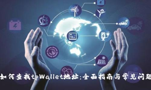 如何查找tpWallet地址：全面指南与常见问题