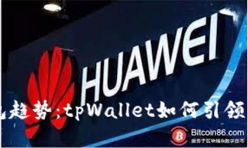 未来的数字红包趋势：tpWallet如何引领红包支付新风尚