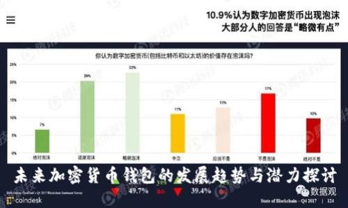 未来加密货币钱包的发展趋势与潜力探讨