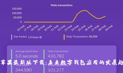 tpWallet苹果最新版下载：未来数字钱包应用的发展趋势与策略