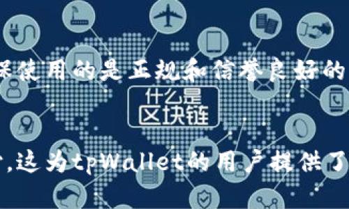 关于tpWallet是否可以用于购物，首先我们需要明确了解tpWallet的基本功能，以及它在数字货币领域中的应用。

tpWallet概述
tpWallet是一款数字钱包，主要用于存储和管理各种加密货币。它提供相对安全的环境，让用户可以方便地访问他们的数字资产。用户可以通过tpWallet接收、发送和交易各种加密货币，这些货币包括但不限于比特币、以太坊等主流币种。

tpWallet的购物功能
那么，tpWallet是否可以用于购物呢？答案是可以，但要根据具体情况而定。首先，tpWallet本身并不直接提供购物功能，但它可以用来存储那些支持加密货币支付的商家的付款。当你在使用支持加密支付的在线商店时，你可以将相关的加密货币从tpWallet中转出，以完成购物。

如何用tpWallet shopping？
在一些支持加密货币支付的电商平台上，你只需选择以数字货币支付的选项，然后根据提示操作，将资金从tpWallet中转出。这类平台通常会生成一个付款地址，用户只需将对应的货币发送至该地址即可完成交易。

支持tpWallet支付的商家
为了更好地使用tpWallet进行购物，用户需要了解哪些商家支持数字货币支付。例如，一些主流的电商平台和小型网店开始接受比特币或以太坊等作为支付手段。此外，一些实体店也在逐渐接受这种新兴的支付方式。通过市场的不断发展，越来越多的商家会接受加密货币，从而使得使用tpWallet购物变得更加方便。

tpWallet使用注意事项
虽然tpWallet可以用于购物，但用户仍需注意以下几个事项：
ul
listrong安全性：/strong使用tpWallet时，务必保证钱包的安全，避免私钥泄露或遭受网络攻击。/li
listrong汇率波动：/strong加密货币的价格波动较大，购物时要确认实时汇率，以免造成意外损失。/li
listrong交易费用：/strong在进行交易时，需了解相关的手续费，以免造成不必要的开支。/li
/ul

可能相关的问题

h4问题1：tpWallet是否支持所有类型的加密货币？/h4
有点遗憾的是，tpWallet并不支持所有类型的加密货币。每个数字钱包的支持币种不同，用户需要在使用前确认自己的钱包是否支持所需的货币。如果你希望使用特定的加密货币购物，务必提前查明tpWallet的支持列表。此外，每一种支持的加密货币可能都有不同的操作流程，因此熟悉相关流程是很重要的。

h4问题2：使用tpWallet购物是否安全？/h4
关于安全性，真心觉得这个问题值得深入探讨。虽然tpWallet具有一定的安全性，用户仍需注意个人信息和钱包的保护。在进行任何支付前，确保使用的是正规和信誉良好的商家。尤其是在网络上购物时，要核实网站的安全性，避免进入诈骗网站。

总结
总之，tpWallet确实可以用于购物，但要注意具体的商家支持情况及安全风险。随着数字货币的普及，未来越来越多的商家将接受加密货币支付，这为tpWallet的用户提供了更多的购物选择。希望这篇介绍能为你提供清晰的思路，以及在使用tpWallet进行购物时的实用指南。