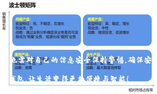 tpWallet如何在华为手机上安装

在现代社会，数字钱包正以其便捷的支付体验迅速普及，而tpWallet作为一款优秀的数字钱包应用，自然也受到了广泛的关注。许多华为手机用户都在寻找如何在他们的设备上成功安装tpWallet的方法。本文将为您详细介绍如何在华为手机上安装tpWallet，确保您可以顺利体验这一便捷工具。

tpWallet的是什么？

在深入安装步骤之前，我们首先来了解一下tpWallet。这是一款集多种功能于一身的数字钱包，用户可以利用它进行安全的在线支付、转账、理财等操作。随着区块链技术的发展，tpWallet也逐渐支持多种加密货币和数字资产的管理功能，受到了越来越多用户的欢迎。

在华为手机上安装tpWallet的步骤

接下来，我们将详细介绍在华为手机上安装tpWallet的步骤，帮助您顺利完成安装。

h4步骤一：检查系统要求/h4
在开始安装tpWallet之前，请确保您的华为手机满足以下基本要求：
ul
    li手机系统版本需为Android 5.0及以上。/li
    li确保手机的存储空间足够，以便顺利安装应用。/li
    li确保手机已连接到稳定的互联网。/li
/ul

h4步骤二：访问应用商店/h4
华为手机默认使用华为应用市场（AppGallery），您可以通过以下方式访问：
ul
    li在主屏幕上找到“应用商店”图标，点击进入。/li
/ul

h4步骤三：搜索tpWallet/h4
进入应用商店后，您需要在搜索框中输入“tpWallet”。这个环节可能需要您耐心寻找，毕竟有时候应用商店中的搜索结果可能会因地区或版本不同而有所变化。若找不到该应用，也可以考虑从官网或其他第三方应用市场下载APK文件。

h4步骤四：下载安装/h4
找到tpWallet后，点击“安装”按钮，系统将自动下载并安装该应用。完成后，您可以在主屏幕找到tpWallet的图标，正常情况下，只需点击即可打开该应用。

h4步骤五：账户设置/h4
首次打开tpWallet时，应用会引导您进行初始设置。您需提供必要的个人信息，并按照提示完成账户注册。完成后，您将能开始使用tpWallet的所有功能。

常见问题

h4问题一：如果我在华为应用商店找不到tpWallet，该怎么办？/h4
真心觉得在应用商店找不到想要的应用是一种很遗憾的体验。这时您可以考虑以下几种替代方案：
ul
    li尝试使用其他第三方应用市场，如ApkPure或其他安全可靠的网站，下载tpWallet的APK文件。/li
    li访问tpWallet的官方网站，通常官网会提供下载链接或二维码。/li
    li确保您的华为手机地区设置与tpWallet的可用地区匹配，有时候地区限制会影响应用的显示。/li
/ul

h4问题二：在使用tpWallet时遇到问题，该如何处理？/h4
在使用任何应用时，我们都可能会遇到一些技术问题，我有时候使用时也会感到无助。这时建议您可以尝试以下几种解决办法：
ul
    li检查手机的网络连接，确保网络稳定。/li
    li尝试重新登录您的账户，确保账号信息正确。/li
    li如果问题持续存在，可以联系tpWallet的客服支持，官方通常会提供迅速的技术支持。/li
    li参阅tpWallet的用户指南和常见问题解答，通常这里会有您遇到的问题的解决方案。/li
/ul

总结

在华为手机上安装tpWallet的步骤并不复杂，只需按照上述指南，便能顺利完成。作为用户，我们在享受数字钱包带来的便利时，也需对自己的信息安全保持警惕，确保安全使用。希望您能在tpWallet中找到便利的支付体验，享受数字生活的美好！

如有其他疑问或想进一步了解tpWallet的使用技巧与功能，欢迎随时与我们讨论。我们真心希望能帮助您更好地使用这一数字钱包，让生活变得更加便捷与智能！