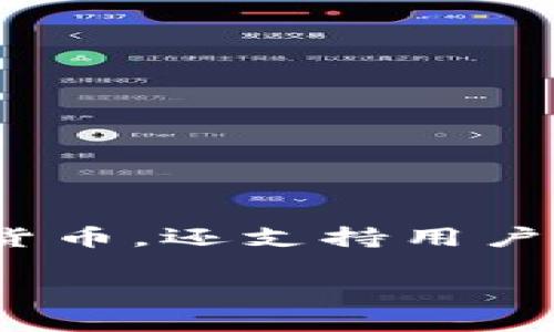 当然可以！tpWallet 是一款多功能的数字货币钱包，它不仅可以存储各种加密货币，还支持用户进行交易。下面我们将详细介绍 tpWallet 的使用教程，特别是如何进行交易。 

### tpWallet 使用教程：全面了解数字货币交易的未来趋势