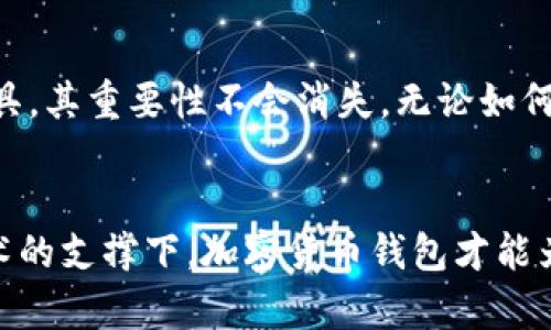   未来加密货币钱包的发展趋势与安全性分析 / 
 guanjianci 加密货币, 钱包, 安全性, 趋势 /guanjianci 

引言
随着区块链技术的迅速发展，加密货币钱包的使用日益广泛。作为数字资产存储和管理的关键工具，加密货币钱包承载着投资者和用户对于安全性和便利性的期待。在未来，加密货币钱包将面临着怎样的发展趋势？安全性又将如何保障？在这篇文章中，我们将深入探讨这些问题，分析未来加密货币钱包的发展趋势以及它们在安全性上的创新。

加密货币钱包的类型
首先，了解加密货币钱包的基本类型是必要的。主要可以分为热钱包和冷钱包两大类。热钱包是指连接到互联网的数字钱包，适用于频繁交易和日常使用，方便快捷，但相对安全性较低。而冷钱包，则是完全脱离互联网的硬件设备，虽然操作不便，但其安全性却是热钱包无法比拟的。如此不同类型的钱包，为用户的选择提供了多样化的方案。

未来发展的主要趋势
展望未来，加密货币钱包的发展将会向几个方向迈进。首先，用户体验的提高是必然趋势。随着技术的进步，用户界面的设计将更加友好，操作流程将更加简便。这不仅能吸引更多的用户入场，也为加密货币的普及提供了便利。

其次，安全性将是加密货币钱包未来发展的重中之重。随着黑客攻击和网络安全事件的频发，用户对钱包的安全性要求越来越高。未来的钱包将引入更先进的加密技术，例如多重签名和生物识别技术，使得钱包的安全性大幅提升。

此外，合规性的问题也将越来越受到重视。各国政府对于加密货币的监管政策日益严格，完善的钱包将遵循规定，保障用户权益的同时，也为投资环境的公开透明打下基础。

安全性的重要性
谈到加密货币钱包，就不能不提安全性。真心觉得，安全性是用户选择钱包时考虑的首要因素。即使一个钱包具备极高的用户体验，但如果安全性无法得以保证，用户的资金安全就无从谈起。因此，钱包服务商需要不断提升技术，与时俱进，确保用户的加密资产不受侵害。

如何提升加密货币钱包的安全性？
提升安全性的方法众多，其中最为常见的包括使用强密码、两步验证以及定期更新软件等。此外，一些钱包服务商还推出了硬件钱包，将私钥存储在专门的设备中，这样即使黑客入侵了电脑，也无法窃取到用户的私钥。而且，用户应时刻保持警惕，不要轻易相信来源不明的信息和链接，这样可以在很大程度上减少上当受骗的风险。

关于未来钱包的技术创新
说到技术创新，许多人或许会想：未来的钱包会是什么样的？会不会出现更高科技的产品？有点遗憾的是，现在的技术发展还未达到极限，很多创新仍在进行中。想象一下，未来的钱包不仅可以存储数字货币，还可以集成不同的功能，甚至可能与人工智能结合，提供个性化的理财服务。

区块链技术的应用
区块链技术作为加密货币的基础，其未来发展必将影响加密货币钱包的演变。通过智能合约等技术，不仅可以提升交易自动化水平，还能增强交易的透明度和安全性。想象一下，未来的加密货币钱包，用户通过智能合约便可以自动执行合约条款，提高交易效率。

可能相关的问题
strong问题一：如何选择适合自己的加密货币钱包？/strong
选择合适的钱包首先要看用户的需求。如果只是进行小额交易，热钱包可能就足够了；但如果需要长期保存大额资产，冷钱包将是更好的选择。再者，用户应关注钱包的安全性，比如采用哪些安全措施，是否遵循合规性等。另外，用户的操作习惯也很重要，使用过程中是否便捷，是否有良好的客户服务，这些都是要考虑的因素。

strong问题二：未来钱包是否会被完全取代？/strong
这一问题的答案仍然有待观察。随着数字经济的快速发展，未来钱包的形态可能会更加多样化，但完全取代的可能性似乎不大。钱包作为资产存储的基础工具，其重要性不会消失。无论如何，用户对安全性、便捷性以及合规性的需求将不断推动钱包的演化。也许在不久的将来，我们能见证到更加强大、更为安全的加密货币钱包出现。

总结
总的来说，未来的加密货币钱包在安全性、用户体验、技术创新等方面都将迎来显著的发展。我们要真心期待这个过程，并参与其中。只有在市场的推动和技术的支撑下，加密货币钱包才能为用户提供最优质的服务。无论怎么变化，保护用户资产的安全始终是加密货币钱包的发展核心。