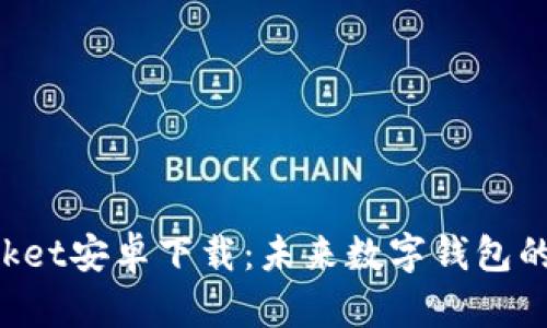 TokenPocket安卓下载：未来数字钱包的不二选择