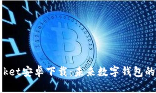 TokenPocket安卓下载：未来数字钱包的不二选择