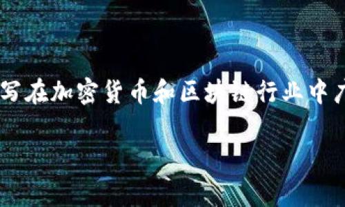 加密钱包的英文缩写通常写作“CW”，即“Crypto Wallet”的首字母缩写。这个缩写在加密货币和区块链行业中广泛使用，指代各种类型的加密货币钱包，包括硬件钱包、软件钱包和纸质钱包等。

如果你还有其他关于加密钱包或相关话题的问题，欢迎提出！