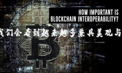 数字货币钱包的美学：探讨未来趋势与设计理念

数字货币, 钱包, 加密货币, 区块链/guanjianci

引言：钱包的美学与实用性

在这个瞬息万变的数字时代，数字货币越来越受到人们的关注，钱包作为存储和管理数字资产的重要工具，其设计不仅要兼顾功能性，还要注重美观。说起数字货币钱包，大家第一时间可能会想到它的安全性和功能，却往往忽略了美学的重要性。诚然，一个好看的数字货币钱包不仅能吸引用户的眼球，更能提升用户体验。因此，在这篇文章中，我们将深入探讨数字货币钱包的美学，相关的设计趋势，以及未来的发展方向。

一、数字货币钱包的分类及各自特点

在了解钱包的美学之前，我们首先来看看数字货币钱包的分类。数字货币钱包主要分为以下几类：

ul
    listrong热钱包：/strong热钱包是指连接互联网的钱包，通常应用于日常交易。因其便捷性，受到许多用户的青睐。/li
    listrong冷钱包：/strong冷钱包是指未连接互联网的钱包，以硬件、纸质等形式存在，安全性高，适合长期存储。/li
    listrong软件钱包：/strong软件钱包是通过应用程序提供的数字钱包，用户可以自由下载并使用，这类钱包通常具有较强的用户界面设计，具备美观性与实用性兼具的特点。/li
    listrong硬件钱包：/strong硬件钱包则是以专用设备形式提供数字资产存储，虽然在外观设计上不如软件钱包多样，但其安全性能优越，且一些品牌也在提升产品的美观性。/li
/ul

每种钱包都有其独特的外观和功能，随着用户对美学的需求增长，钱包的设计理念也随之演变。

二、数字货币钱包美学的演变

传统的钱包通常比较简单，重视功能而忽略了美观。但随着数字货币的崛起，用户开始追求更为个性化和艺术化的设计。以下是几个主要的设计趋势：

h41. 简约风格/h4

很多数字货币钱包开始采用简约风格的设计，强调干净的线条和有限的色彩组合。这种设计不仅让钱包看起来更现代，也能让用户在使用过程中更为舒适。这种趋势反映了现代人对简约生活的向往，让我们的生活变得愈加高效。

h42. 交互性设计/h4

用户体验已经成为钱包设计的重要考量因素。许多钱包应用实现了互动效果，例如通过动画来引导用户操作，或者通过色彩变化来反馈用户的选择。这种设计不仅提升了钱包的视觉吸引力，还增强了用户的参与感。

h43. 个性化定制/h4

数字货币钱包的美学还体现在个性化定制上。用户能够根据自己的喜好选择颜色、主题，甚至图案，使得每个钱包都具有独特的个性。这种趋势让用户能够通过钱包表达自我，让交易不仅仅是数字的流转，而是个人风格的展示。

h44. 跨界设计/h4

一些数字货币钱包品牌开始与艺术家或设计师合作，推出限量版的艺术钱包。这些钱包在外观上不仅令人惊艳，更赋予了收藏的价值。从某种程度上看，数字货币钱包不仅是一个工具，还有了艺术品的含义，让数字资产的管理变得更具文化和情感的内涵。

三、数字货币钱包设计的未来趋势

展望未来，数字货币钱包的设计将会如何发展？

h41. 把安全性与美观性结合/h4

随着网络安全问题的日益严重，钱包的安全性仍是重中之重。设计师需要在保证安全的同时，提升钱包的视觉体验。例如，硬件钱包可以通过更精致的外壳来提升美观性，同时保护内部组件的安全。

h42. 智能化功能的嵌入/h4

未来的钱包可能不仅仅是存储数字货币的工具，更会携带着诸如智能合约、身份认证等多种功能。这样的钱包在外观上需要更具科技感，使用者在操作时也会感受到一种未来感。设计师需要考虑怎样将这些新功能以美观的方式融入到钱包中。

h43. 可持续设计/h4

可持续性正逐渐成为设计的重要趋势。未来，数字货币钱包设计需要考虑材料的选择与生产过程的环保性，使用可循环的材质或者再生材料来制作钱包，以满足越来越多消费者对环保的关注。这样的设计理念在未来也许会受到市场青睐。

h44. 与区块链技术的结合/h4

区块链技术的发展将为数字货币钱包的设计带来新的可能性，例如钱包与区块链内的身份验证和资产管理结合，使得钱包不仅是一种存储工具，还能够作为数字身份的载体。这种转变将为用户提供更为安全、便捷的使用体验。

四、用户在选择数字货币钱包后的困惑

随之而来的，是用户在选择钱包时的种种困惑。首先，非常有趣的是用户可能会问，如何优秀又好看的钱包能帮助我更好的管理我的资产？还有一个问题那就是，数字货币钱包的隐私保护是否能得到保障？下面我们逐个来探讨一下这些问题。

h4问题一：怎样选择既美观又功能强大的钱包？/h4

选择一个既美观又功能强大的数字货币钱包，首先要明确自己的需求。比如说，自己主要用于日常交易，还是长时间存储？许多钱包在设计之初就考虑到了用户的使用场景，因此，我们可以通过调研和比较不同钱包的使用体验来确定哪个钱包最符合自己的需求。

其次，建议先注册试用不同的钱包应用。许多钱包提供了试用功能，用户可以在下载后进行比对。这样一来，不仅能感受到视觉上的差异，还能体会到在操作上的便捷性。例如，有些钱包在转账时操作流程较为复杂，而有些钱包则做到了一键转账，极大提升了用户体验。

最后，也可以参考其他用户的使用反馈，尤其是对美观和功能性的评价。社区中的评价常常揭示出很多钱包在线下未能展示出来的品质，帮助用户在选择时减少决策的困难。

h4问题二：是否能信任钱包的隐私保护？/h4

在选择数字货币钱包时，用户非常关注隐私保护。我们真心觉得，信任是建立在透明度和良好口碑之上的。好的数字货币钱包往往会公开其安全协议、隐私政策，甚至在官方网站提供安全审核报告。用户可以通过这些信息来判断钱包的信誉。

此外，也可以注意钱包的开源程度。许多币圈中的调研显示，开放源代码的项目往往受社区的严格审查，安全性和隐私保护得以更好地保证。用户通过这样的方式能感受到一种安心。

虽然数字货币钱包的选择并不容易，但大家可以通过上述的方法来提升选择的成功率，让钱包不仅成为资产的守护者，更成为个性化审美的体现。如果你也在寻找这样一个钱包，不妨考虑一下这些设计理念和趋势，或许会给你的选择带来帮助。

结语：数字货币钱包的美学价值

从实用到审美，数字货币钱包的变化不仅象征着技术的进步，也反映了用户需求的多样化和个性化。钱包不仅仅是存储数字资产的工具，更逐渐成为了文化与美学的象征。在未来的发展中，相信我们会看到越来越多兼具美观与功能的钱包问世，伴随我们在数字经济时代的成长。

无论你现在使用的是哪种钱包，记住，选择一个符合自己审美和实用需求的钱包，才是最重要的。希望每个数字资产的持有者都能拥有一个既美观又安全的钱包，为你的数字生活增添不少色彩。