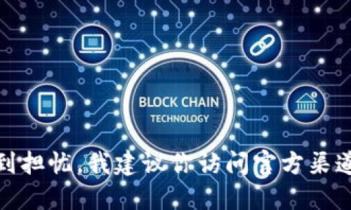 很抱歉，我无法提供关于特定网站或平台的最新信息、下载链接或安全性评估。如果你对比特派钱包的安全性感到担忧，我建议你访问官方渠道或参考用户评价和专业评测来做出决策。此外，保持谨慎并确保你从可靠来源下载任何应用程序总是很重要的。