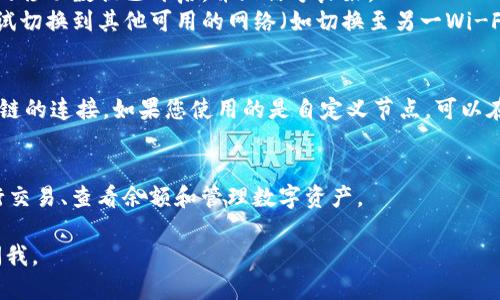 要联网使用tpWallet，您需要根据以下步骤进行设置：

### 步骤 1: 下载并安装tpWallet
首先，确保您已经在您的设备上下载并安装了tpWallet应用。您可以在官方网站或应用商店中找到它。

### 步骤 2: 创建或导入钱包
打开tpWallet应用后，您可以选择创建一个新钱包或导入已有的钱包。如果您是第一次使用，建议您选择创建新钱包，并按照提示设置密码和备份词。

### 步骤 3: 连接网络
tpWallet需要网络连接以便于进行区块链操作。请确保您的设备已连接到互联网，您可以使用Wi-Fi或移动数据。以下是确保稳定网络连接的步骤：

- **检查Wi-Fi连接**: 确保您的设备已连接到有效的Wi-Fi网络。如需连接新网络，请在设备的设置中选择Wi-Fi，并输入正确的密码。
- **检查移动数据**: 如果您使用的是移动设备，请确保您的移动数据已开启，并且信号良好。
- **切换网络**: 如果您发现当前网络连接不稳定，可以尝试切换到其他可用的网络（如切换至另一Wi-Fi或使用移动数据）。

### 步骤 4: 配置节点（如果需要）
在某些情况下，tpWallet可能需要您配置节点来确保与区块链的连接。如果您使用的是自定义节点，可以在设置中进行更改。默认情况下，tpWallet会连接到官方节点。

### 步骤 5: 登录并使用
完成以上设置后，您可以登录到您的tpWallet账户，开始进行交易、查看余额和管理数字资产。

希望这些步骤对您有所帮助！如果您还有其他问题，请随时问我。