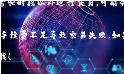 要在tpWallet中兑换HT（Huobi Token），你可以按照以下步骤进行操作。请注意，具体的界面和操作步骤可能会因版本更新而略有不同，但整体流程通常类似。

### 步骤一：登录你的tpWallet账户
首先，通过手机或电脑登录你的tpWallet钱包。如果你还没有账户，确保注册一个新账户并完成必要的身份验证。

### 步骤二：查看你的资产
在登录后，查看你的资产列表，确认你已经持有HT。如果没有，可以通过购买或交换其他币种获得HT。

### 步骤三：选择兑换功能
在tpWallet的界面上，找到“兑换”或“交易”选项。通常这种选项会在主菜单或资产管理页面中。

### 步骤四：选择兑换的币种
在兑换界面，选择HT作为你要兑换的资产，然后选择你想要兑换成的其他币种（如USDT、BTC等）。不同的币种间可能会有不同的兑换比例和手续费，请仔细查看。

### 步骤五：输入兑换金额
输入你希望兑换的HT数量。你可以根据实际情况输入全部或部分数量。请注意查看兑换的预估金额和手续费。

### 步骤六：确认交易
在确认兑换信息无误后，点击“确认”或“交易”按钮。系统可能会要求你进行二次验证，例如输入交易密码或查看验证码。

### 步骤七：完成交易
一旦确认交易，tpWallet会处理你的请求。完成后，你将在账户中看到新的资产。这可能需要几秒钟到几分钟的时间，具体取决于区块链的网络状况。

### 常见问题
#### 1. 在tpWallet兑换HT时，如何减少手续费？
有点遗憾的是，交易手续费通常是不可避免的。然而，你可以通过选择交易时间来费用。比如，选择网络繁忙时段以外进行交易，可能会获得较低的手续费。此外，有些平台提供VIP等级，当平台活跃度增加时，手续费也可能会有所降低。

#### 2. 如果交易失败，我应该怎么办？
如果交易失败，你应该首先检查你的网络连接，以及是否输入了正确的信息。有可能因为网络拥堵或者手续费不足导致交易失败。如果你确认信息无误，可以稍等一段时间后重试。如果问题持续存在，建议联系tpWallet的客服进行支持。

希望这些步骤和建议能帮助你更顺利地在tpWallet中完成HT的兑换！如果你有其他问题，欢迎随时问我！