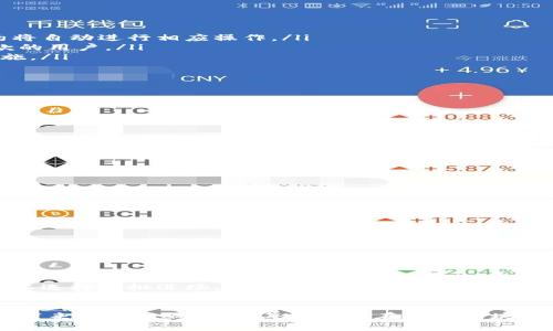   区块链钱包中存钱的未来发展趋势与技巧 / 
 guanjianci 区块链, 钱包, 存钱, 加密货币 /guanjianci 

区块链钱包：现代金融的先锋
随着数字货币的兴起，区块链钱包渐渐走进了我们的生活。这不仅是存储加密货币的地方，更是连接传统金融与新兴数字经济的桥梁。越来越多的人开始接触区块链钱包，但对于如何存钱仍然是一个广泛讨论的话题。在这篇文章中，我们将深入探讨区块链钱包的魅力与其未来发展趋势，尤其是如何高效、安全地存钱。

区块链钱包的种类与选择
在深入存钱的技巧之前，我们首先需要了解区块链钱包的种类和选择。区块链钱包大致分为热钱包和冷钱包。热钱包是连接互联网的钱包，方便快捷，适合日常交易；而冷钱包则是离线存储，安全性较高，更适合长期存储。
如果你刚开始接触加密货币，可能会觉得热钱包更符合你的需求。然而，在存入较大金额时，冷钱包无疑是更安全的选择。真心觉得，选择何种钱包，完全取决于你的使用目的和对安全性的需求。

如何在区块链钱包中存款
将资金存入区块链钱包其实并不复杂，以下是几种常见的存款方式：
ul
listrong通过交易所转账：/strong一个简单的方法是在数字货币交易所购买加密货币后，将其转移到你的区块链钱包中。你只需获得你的钱包地址，在交易所中进行提币操作。/li
listrong通过网络平台直接转账：/strong一些在线服务允许用户使用信用卡或借记卡直接购买加密货币，并将其转至用户的区块链钱包。虽然便捷，但一定要关注手续费。/li
listrong通过矿工奖励：/strong如果你参与数字货币挖矿，挖矿获得的币也可直接存入你的区块链钱包。这种存款方式依赖于你的硬件设置，但长期来看可能会带来可观的收益。/li
/ul
有点遗憾的是，不同钱包和交易所的操作步骤会有所不同，用户需谨慎仔细对待每一步，确保资金安全。

区块链钱包的未来存款趋势
随着技术的不断发展，区块链钱包的存款方式和安全性也在不断提升。以下是我们预测的一些未来发展趋势：
ul
listrong智能合约的应用：/strong未来的区块链钱包可能会基于智能合约，实现更自动化的存款流程。例如，当你通过某种条件触发存款时，智能合约将自动进行相应操作。/li
listrong多签名钱包的普及：/strong多签名钱包要求多个私钥共同签名才能进行交易，这可以大幅度提升资金安全性，尤其是对于那些频繁大额存款的用户。/li
listrong更加友好的用户体验：/strong未来的钱包界面设计将更加直观、易于操作，帮助新手用户快速上手，同时也会引入更多的安全提示与防范措施。/li
/ul

潜在风险与应对措施
虽然区块链钱包的便利性和安全性不断提升，但潜在风险始终存在。其中包括黑客攻击、私钥丢失等，让人心生不安。对此，我们建议你：
ul
listrong定期备份：/strong务必备份私钥和钱包配置文件。即使丢失了设备，凭借备份也能够恢复对钱包的访问。/li
listrong启用双因素认证：/strong无论是交易所，还是钱包，都应开启双因素认证，以提升安全性。/li
listrong注意钓鱼网站：/strong在访问与交易所、钱包相关的网站时，确保你输入的网址是正确的，避免因钓鱼网站导致资产损失。/li
/ul

如何选择适合自己的区块链钱包
选择适合自己的区块链钱包是存钱的第一步。不同的钱包有不同的特点，如何根据自身需求选择最合适的呢？以下是一些建议：
ul
listrong资产种类：/strong如果你打算存入多种类型的加密货币，选择一种支持多币种的钱包，例如一些知名的硬件钱包或软件钱包。/li
listrong交易频率：/strong如果你是高频交易者，热钱包将非常方便。但如果你打算长期保存，小心冷钱包的选择，可以为你的资产提供更高的保障。/li
listrong安全性：/strong确保选择的钱包支持最新的安全协议，查看用户的评价和反馈，保障自身资产的安全。/li
/ul

常见问题解答
第一问题：如何确保区块链钱包的安全？
要确保区块链钱包的安全，首先要选择知名、评测良好的钱包。其次，使用强密码，定期更换密码。同时，定期备份重要信息，并开启双重验证。对于价值较高的资产，建议使用冷钱包进行长期保存。同时，尽量避免在公共网络环境下进行交易。

第二问题：如何应对加密货币市场的波动？
加密货币的价格波动性非常大，因此在进行资金存储时，要有心理准备。建议在投资前做好详细的市场分析，设定止损和止盈点。在不确定的情况下，可以选择分批进场，降低单次投资风险。同时，适时调整投资组合，也是一种有效的应对策略。

结语：走向未来的存钱之路
在快速发展的区块链技术背景下，钱包的存钱方式同样在与时俱进。不管是交易方式的便利性，还是未来智能合约等新技术的应用，都将给我们的生活带来更多影响。希望每一个正在探索区块链世界的人，都能在这条前行的路上收获芬芳，赚取财富。真心觉得，未来的存钱方式会越来越智能化和安全化，让每位用户都能体验到数字经济的魅力。