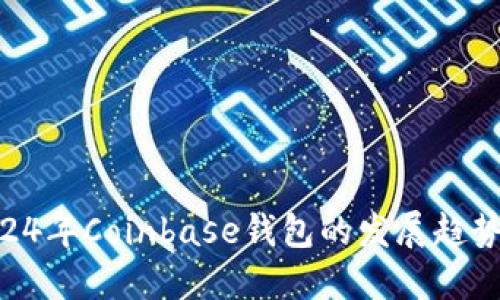 bianwei2024年Coinbase钱包的发展趋势与未来展望