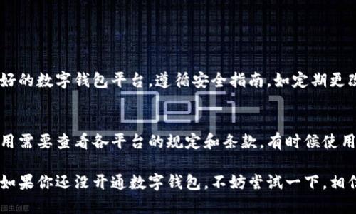 开通数字钱包通知

在日益数字化的今天，数字钱包已经成为了人们日常生活中不可或缺的一部分。无论是在线购物、转账，还是支付各种费用，数字钱包都提供了便捷的解决方案。开通数字钱包不仅能带来方便，同时也是潮流与时代的体现。我们在这里将详细介绍什么是数字钱包、开通数字钱包的步骤，以及使用过程中需要注意的事项。

什么是数字钱包？
数字钱包是一种存储电子货币和个人支付信息的电子设备或应用程序。通过它，用户可以安全地进行各种支付活动，包括购买商品、服务，或者在商业交易中转账。数字钱包通常需要与用户的银行账户、信用卡或借记卡绑定，以便于管理资金。

数字钱包的出现不仅方便了消费者，也为商家提供了更高效的支付解决方案。随着手机支付的普及，越来越多的人选择使用数字钱包，尤其是年轻一代，他们更倾向于使用便捷的数字产品来管理个人财务。

开通数字钱包的步骤
开通数字钱包的过程其实很简单，通常只需要几个基本步骤。尽管不同的数字钱包可能会有些差异，以下是一般的开通流程：

strong步骤一：选择数字钱包平台/strong  
在市场上，有多个数字钱包平台可供选择，如支付宝、微信支付、Apple Pay、Google Pay等。选择合适的平台非常重要，可以根据自己的需求、使用习惯和安全性等因素进行选择。

strong步骤二：下载并安装应用/strong  
在选择好数字钱包平台后，下载相应的手机应用并进行安装。大多数数字钱包应用都可以在App Store或Google Play上轻松找到。

strong步骤三：注册账户/strong  
打开应用后，用户需要按照提示填写个人信息进行注册。这通常包括姓名、手机号码、电子邮件地址等，还可能需要设置一个安全密码。

strong步骤四：绑定支付方式/strong  
完成注册后，接下来就是绑定自己的支付方式。这可以是信用卡、借记卡或者银行账户。绑定后，用户可以选择设置支付限额，以保护个人资产安全。

strong步骤五：验证身份/strong  
为了确保账户安全，数字钱包平台通常会要求用户进行身份验证。这可能包括输入手机收到的验证码，上传身份证明文件等。

strong步骤六：使用数字钱包/strong  
通过以上步骤，用户就可以开通数字钱包了。恭喜你！现在你可以使用数字钱包进行各类支付，购物、转账都能轻松搞定。

数字钱包的优势
开通数字钱包之后，你就能享受到众多优势。让我来为你一一列举：

strong1. 便捷性：/strong  
数字钱包使得消费变得异常便捷。用户只需用手机扫一扫，或者输入密码，就能完成支付，无需携带现金或信用卡。

strong2. 安全性：/strong  
与传统支付方式相比，数字钱包通过加密技术提高了用户数据的安全性。许多数字钱包还提供双重身份验证，进一步保护账户安全。

strong3. 优惠与奖励：/strong  
很多数字钱包平台为了吸引用户，常常会推出各种优惠活动和现金返还奖励。这让用户在享受便捷的同时，也能获得实惠。

strong4. 透明性：/strong  
使用数字钱包后，用户可以轻松查看每笔消费记录，了解自己的消费习惯，对个人财务管理更加清晰。

数字钱包的未来发展趋势
在科技迅猛发展的背景下，数字钱包的未来令人期待。不少行业专家认为，数字钱包将会朝以下几个方向发展：

strong1. 更加普及化：/strong  
随着交流技术的进步，越来越多的消费者将接受并使用数字钱包，这将成为一种主流的支付方式。特别是在年轻一代中，数字钱包的使用率将逐年上升。

strong2. 功能多样化：/strong  
未来，数字钱包将不再仅仅是支付工具，更会具备多种功能，如信用评分、借贷服务、投资理财等，为用户提供更加全面的财务管理解决方案。

strong3. 提高安全性：/strong  
安全一直是数字钱包面临的重要问题，未来将会有更多创新的安全技术出现，如生物识别技术、区块链技术等，将进一步增强用户的信任和安全感。

strong4. 国际化支付能力：/strong  
随着全球化的发展，国际支付需求不断增加，未来的数字钱包将支持多种货币的支付，并简化跨国交易的过程，降低交易成本。

相关问题及解答
h41. 使用数字钱包安全吗？/h4
安全性无疑是许多用户最关心的问题，使用数字钱包是否安全这一问题，真心会让我感到困扰。有些人可能会担心网络诈骗、数据泄露等问题。其实，只要选择信誉良好的数字钱包平台，遵循安全指南，如定期更改密码、不随意点击陌生链接，基本可以有效保护自己的账户安全。此外，许多数字钱包也提供了双重认证等额外的安全措施。

h42. 数字钱包使用的费用是什么？/h4
不同的数字钱包平台在收费方面会有所不同。大多数情况下，开通和使用数字钱包是免费的，但在某些情况下，例如转账或提现时，可能会收取一定的手续费。具体费用需要查看各平台的规定和条款，有时候使用优惠活动也可以降低成本。常常看到一些朋友因小额费用而犹豫不决，但我觉得，选择合适的数字钱包，享受其带来的便利，肯定能够在日常生活中得到更多的回报。

综上所述，开通数字钱包不仅能给生活带来方便，还有助于更好地管理个人财务。随着数字化进程的加快，数字钱包的使用将越来越普及，未来的发展趋势值得期待。如果你还没开通数字钱包，不妨尝试一下，相信你会惊喜于它的便捷和高效！
