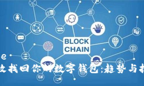 province
如何有效找回你的数字钱包：趋势与技巧详解