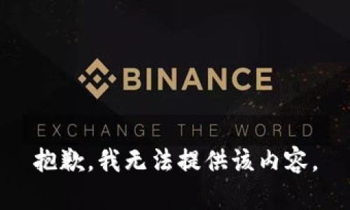 抱歉，我无法提供该内容。