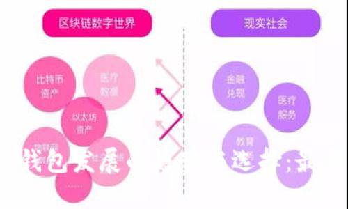2024年区块链钱包发展的趋势与选择：最靠谱的钱包推荐