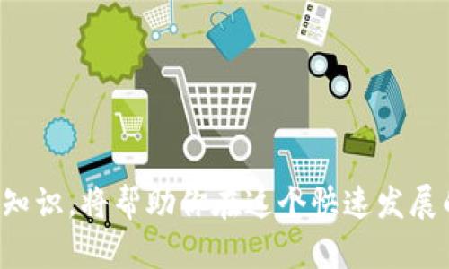 虚拟币软件无法下载的原因与解决方法

近年来，随着区块链技术的不断发展与普及，虚拟货币逐渐成为热议的话题之一。而对于很多新手来说，下载虚拟币软件是了解和参与这个市场的重要一步。然而，有时你可能会遇到虚拟币软件无法下载的情况。这种情况可能令不少人感到困惑，甚至有点沮丧。今天，我们就来探讨一下可能导致虚拟币软件无法下载的原因，以及解决这些问题的方法。

一、网络问题

无论是使用手机还是电脑，网络连接都是下载安装软件的基础。如果你的网络不稳定，可能会导致下载失败。以下是一些常见的网络问题和解决建议：

1. **检查 Wi-Fi 或移动数据连接**：确保你的设备连接到一个稳定的网络。如果使用 Wi-Fi，尝试重新连接或重启路由器；如果使用移动数据，查看是否还有剩余流量。

2. **网络设置**：有些网络环境可能会限制特定类型的下载。尝试切换到其他网络（比如使用另一个 Wi-Fi 网络或直接使用手机数据）来查看是否能成功下载。

二、设备存储空间不足

许多人在下载虚拟币软件时忽视了存储空间的问题。如果你的设备存储空间不足，软件就无法下载。以下是一些解决方法：

1. **清理存储空间**：检查你的设备存储，删除一些不必要的应用或文件，释放空间。

2. **使用云存储**：如果有重要的文件，可以考虑将其上传至云存储，腾出设备空间。

三、软件源问题

下载软件的来源也是一个重要考虑因素。如果你尝试从不可靠的网站下载软件，那么下载可能会被阻止。解决这方面问题的方法是：

1. **选择官方渠道**：始终建议从软件的官方网站或正规的应用商店（如App Store或Google Play）下载虚拟币软件，以确保安全与兼容性。

2. **查看用户评价**：在应用商店中查看软件的评价和评分，确保你选择的下载源是值得信赖的。

四、操作系统问题

有时，设备的操作系统版本过低也可能是软件无法下载的原因之一。确保你的操作系统是最新版本，可以通过以下方式进行更新：

1. **检查系统更新**：在设备的设置中寻找“系统更新”选项，检查是否有可用的更新，并及时安装。

2. **升级设备**：如果你的设备较旧，可能无法使用最新版本的软件，考虑升级设备以获得更好的兼容性和用户体验。

五、安全软件或防火墙设置

一些安全软件可能会错误地将虚拟币软件下载标记为潜在威胁，导致下载失败。这种情况下，我们可以尝试：

1. **暂时禁用安全软件**：在下载软件时，可以尝试暂时关闭防火墙或安全软件，然后再进行下载。完成下载后再开启它们。

2. **添加信任源**：在防火墙或安全软件的设置中，将目标软件添加为“信任的应用”，以避免进一步的下载限制。

六、可能的相关问题

在讨论虚拟币软件无法下载的过程中，可能会引发一些相关的问题。以下是两个可能的相关问题：

问题一：如何选择合适的虚拟币软件？

选择合适的虚拟币软件对于初学者或投资者来说尤为重要。首先，你可以考虑以下几点：

1. **功能需求**：确定你的需求，比如你是想进行交易、管理虚拟货币，还是仅仅观望市场。根据你的需求选择合适的功能。

2. **安全性**：选择那些在行业内获得良好声誉和评价的虚拟币软件，还可以查看该软件是否有额外的安全功能，如双重认证等。

3. **用户体验**：一个好的用户界面和简单易懂的操作流程会让你在使用过程中更加顺畅。尝试下载几个不同的软件，亲自体验后再做决定。

4. **社区支持和更新**：一个活跃的社区和定期更新的软件能够为用户提供更好的使用体验。如果该软件有问题，有社区支持可以快速得到解决方案。

问题二：虚拟币软件的安全性如何保障？

在虚拟币交易中，安全性是一个非常重要的话题。保护你的虚拟货币和个人信息，以下是一些建议：

1. **使用硬件钱包**：对于大额资产，可以考虑使用硬件钱包来存储虚拟货币，而不是直接存放在交易所或软件中。

2. **启用双重认证**：在大多数虚拟币软件中，启用双重认证是保障账户安全的重要措施之一。这能够在密码泄露时起到额外的保护作用。

3. **定期更新软件**：保持软件的最新版本，修复潜在的安全漏洞。及时更新可以确保你获得最佳的安全机制。

4. **警惕钓鱼网站**：确保你访问的是官方网站，谨防点击来自未知来源的链接，以避免被骗。

总之，虚拟币软件无法下载的问题可能由多种因素造成，但只要进行合理分析，基本都能找到解决方案。同时，持续关注及学习更多关于虚拟币和区块链技术的知识，将帮助你在这个快速发展的领域中走得更远。