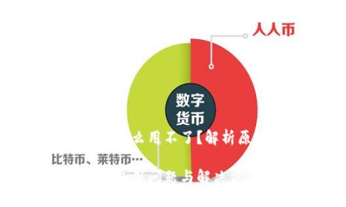 手机端加密钱包怎么用不了？解析原因与解决方案

手机端加密钱包使用问题与解决方案