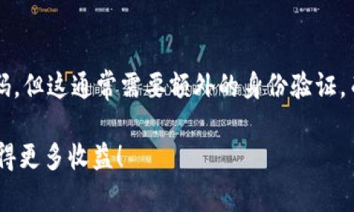 建立tpWallet账号的过程相对简单，以下是详细步骤，可以帮助你顺利创建一个tpWallet账户。

步骤一：下载tpWallet应用
首先，你需要在智能手机上下载tpWallet应用程序。tpWallet支持多个平台，包括iOS和Android。如果是iOS用户，可以在App Store进行搜索并下载；如果是Android用户，可以在Google Play商店或者tpWallet的官方网站上下载APK文件。

步骤二：创建新账户
下载安装完tpWallet之后，打开应用程序，你会看到一个“创建账户”的选项。点击这个选项，系统会引导你进入创建新账户的流程。

步骤三：设置安全密码
在创建账户的过程中，系统会要求你设置一个安全密码。这个密码是保护你资产安全的关键，一定要选择一个复杂且难以猜测的组合。系统通常会对密码的强度进行评估，确保其符合安全要求。

步骤四：备份助记词
创建账户后，tpWallet会生成一组助记词，这是一组随机的单词，对于恢复账户至关重要。务必将这些助记词以安全的方式备份，比如写在纸上并妥善保管。切勿将其暴露给他人或保存在不安全的地方，因为它们可以用来恢复你的账户。

步骤五：完成账户创建
经过以上步骤后，账户创建就完成了。你可以根据需要进一步设置账户的个性化选项，比如添加多种数字货币的钱包、调整用户界面设置等。

步骤六：充值和使用
账户创建完成后，你可以通过转换其他平台的数字资产或通过链上交易所进行充值。tpWallet支持多种数字资产，你可以根据自己的需求进行操作。使用tpWallet时，务必注意资产的安全以及个人信息的保护。

常见问题解答
以下是两个可能相关的问题，帮助你更好地了解tpWallet的使用：

问题一：tpWallet支持哪些数字资产？
tpWallet支持多种主流数字资产，包括但不限于以太坊、比特币、USDT等。实际上，tpWallet的设计非常灵活，允许用户在一区块链上进行多种数字资产的管理。而且，tpWallet也在不断更新，增加对新兴数字资产的支持，让用户可以更方便地进行资产管理。

问题二：如果我忘记了密码或助记词该怎么办？
这是一个非常值得注意的问题，真心觉得保护自己的密码和助记词非常重要。如果你忘记了密码，你将无法进入你的tpWallet账户。此时，你需要重置密码，但这通常需要额外的身份验证。而如果你丢失了助记词，账户中的资产可能会永久无法恢复。所以，每次备份时都要确保在安全的地方妥善保管，并且尽量设置一个容易记住的密码组合。

通过这些步骤和常见问题的解答，相信你已经能够顺利建立自己的tpWallet账号，并开始享受数字资产的便捷管理。真心希望你在数字资产的世界中获得更多收益！