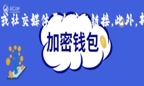 华为手机如何把tpWallet下载到桌面？详细步骤解析

如果你是华为手机的用户并且想要使用tpWallet这款数字钱包应用，那么将其下载到桌面上是个不错的选择。tpWallet是一个现代化的数字货币钱包，支持多种数字资产的管理。接下来，我们将详细介绍在华为手机上下载tpWallet到桌面的步骤，确保你能够轻松上手。

步骤一：访问应用市场
首先，你需要在华为手机上找到应用市场。打开手机后，通常应用市场的图标会直接显示在主屏幕上。如果你找不到图标，可以通过下拉菜单查找或者在“应用列表”中搜索“应用市场”。如图所示：

步骤二：搜索tpWallet
在应用市场的搜索框中，输入“tpWallet”并点击搜索。系统会为你显示相关的搜索结果。而如果你不太确定拼写，建议在搜索框内直接输入“钱包”，这样可能会得到更为丰富的匹配结果。

步骤三：下载应用
在搜索结果中找到tpWallet的图标，点击进入应用的详情页面。你会看到“下载”或“安装”两个按钮，选择其中一个按钮进行下载。通常来说，下载速度与网络状况有关，如果看到进度条在缓慢移动，不妨耐心等待几分钟。

步骤四：打开应用并添加到桌面
下载完成后，你可以选择直接打开应用，或者在应用市场中找到tpWallet，点击“打开”。接着，应用会要求你完成一些基本的设置，比如创建钱包、设置密码等。在这之后，应用会自动生成一个快捷方式，显示在你的桌面上。

步骤五：手动添加到桌面
如果没有自动显示在桌面，你可以通过“应用列表”找到tpWallet，长按其图标，选择“添加到桌面”。完成之后，tpWallet的图标就会出现在你的手机主屏幕上。

总结
以上就是如何在华为手机上下载tpWallet到桌面的全过程。通过上述详细步骤，即使你是首次操作，相信也能顺利完成。数字钱包的使用日益普及，如果你正在寻找一款安全且功能强大的钱包应用，tpWallet无疑是一个不错的选择。

常见问题解答

问题一：tpWallet安全吗？
选择数字钱包的安全性是每位用户都十分关注的话题。真心觉得，tpWallet在安全性方面比较出色。它采用多重加密技术来保障用户资产的安全，同时平台也提供了备份和恢复的钱包功能，以避免用户在设备丢失或更换时数据的损失。此外，tpWallet还支持生物识别技术，这无疑为用户的账户提供了又一层安全保障。

问题二：为什么我在应用市场找不到tpWallet？
有点遗憾的是，不同地区的用户可能会面临在应用市场中找不到某些应用的情况。tpWallet在一些国家或地区的应用市场中可能并不提供下载，建议用户可以访问 tpWallet 的官方网站或社交媒体平台获取链接。此外，部分手机可能会受到系统限制，无法安装第三方应用，这种情况下，你可以尝试通过其他应用市场或 APK 安装包进行下载，但在下载之前一定要确保该链接的安全性，避免潜在的网络风险。

希望以上的回答能帮助你更好地理解和使用tpWallet，如果还有其他问题，欢迎随时提问！