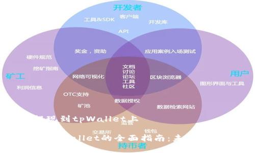 欧意交易所怎么提现到tpWallet上

欧意交易所提现到tpWallet的全面指南：未来数字资产转移的趋势